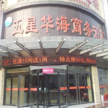 沭阳五星华海商务酒店酒店提供图片