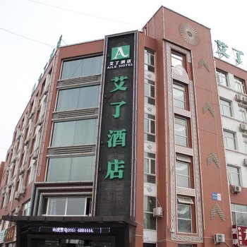 艾了酒店(银川正源街店)