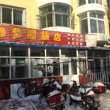 吉林缘梦圆旅店酒店提供图片