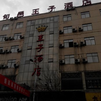 咸阳王子酒店(旬邑县)酒店提供图片
