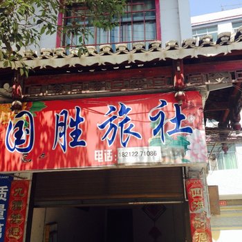 三穗国胜旅社