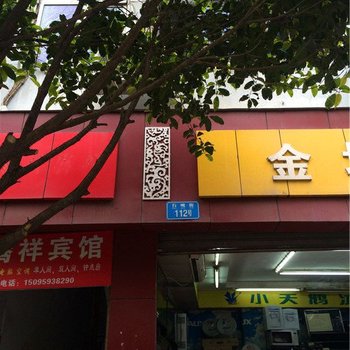 彭水腾祥宾馆酒店提供图片