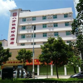 珠海八方快捷时尚酒店酒店提供图片