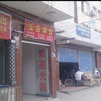 桂林玉合宾馆