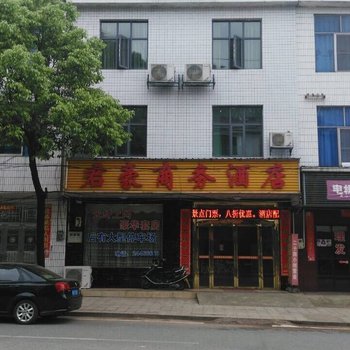 株洲酒埠江君豪商务酒店酒店提供图片