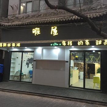 西安暇屋客栈酒店提供图片