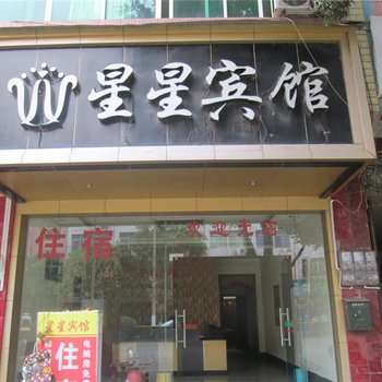 龙南星星宾馆酒店提供图片