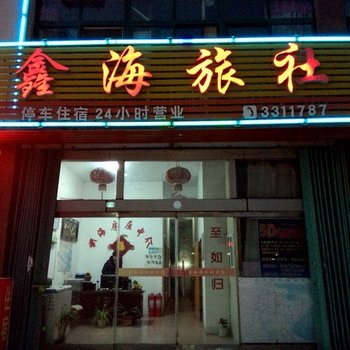 海阳凤城鑫海宾馆酒店提供图片