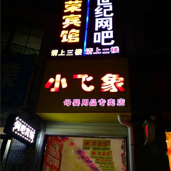 庄浪嘉荣宾馆酒店提供图片