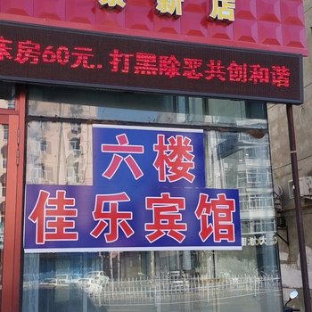 齐齐哈尔佳乐宾馆酒店提供图片