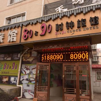 哈尔滨8090时钟旅馆
