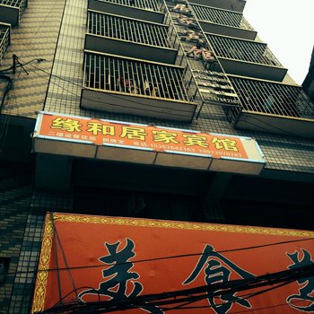 邵阳缘和居家宾馆