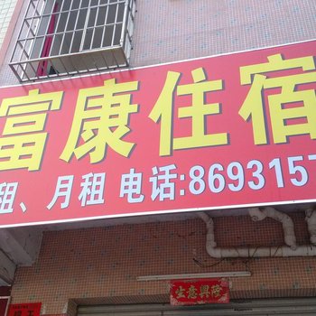 东莞桥头镇富康住宿