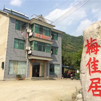 临安梅佳居休闲农庄