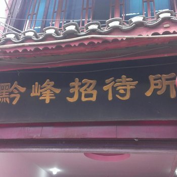 织金黔峰招待所酒店提供图片