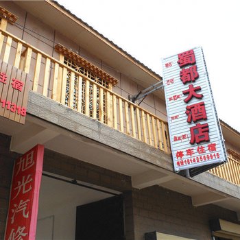 若尔盖蜀都大酒店