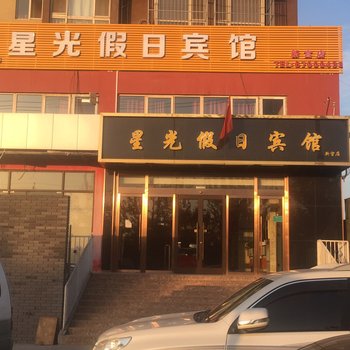 北京星光假日宾馆