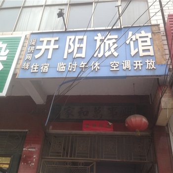 新密开阳旅馆酒店提供图片