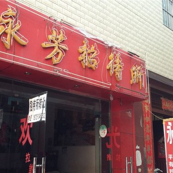 昆明永芳招待所