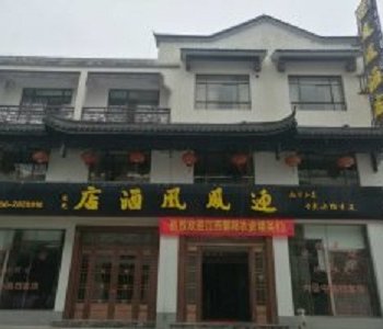 青阳迎凤凰酒楼酒店提供图片