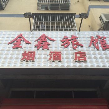 灵璧全鑫旅馆