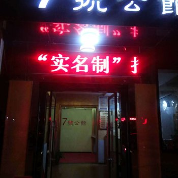 荆门7号公馆酒店提供图片