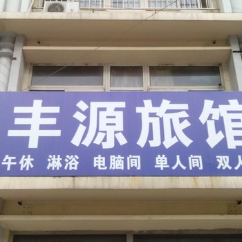 淄博丰源旅馆