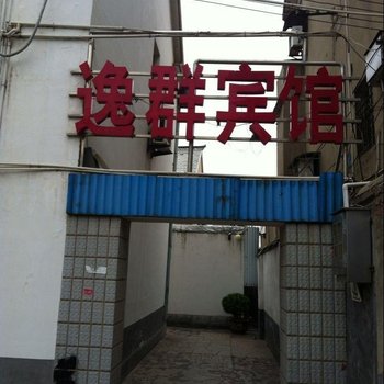 响水逸群宾馆酒店提供图片