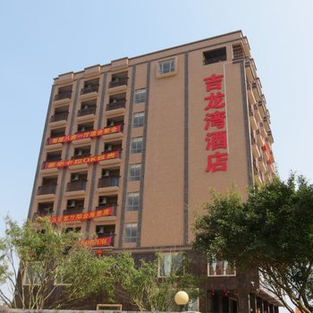 吴川市吉龙湾酒店酒店提供图片