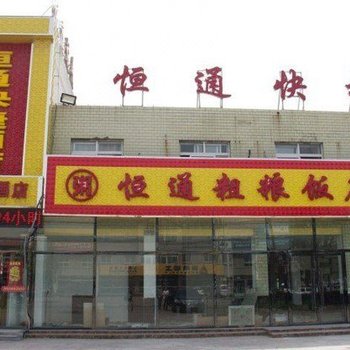 唐山恒通快捷酒店酒店提供图片