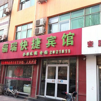 衡水市福瑞宾馆酒店提供图片