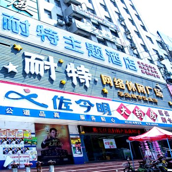 新乡耐特网络主题酒店酒店提供图片