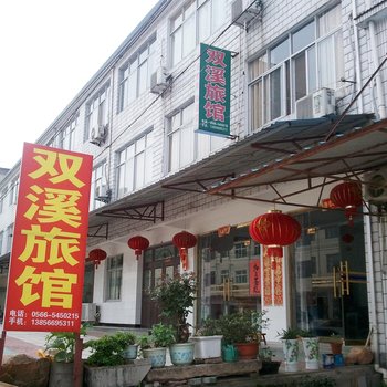 九华山后山双溪旅馆酒店提供图片