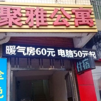 珠海聚雅公寓