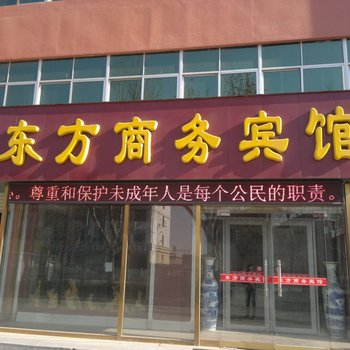 莱阳东方商务宾馆酒店提供图片