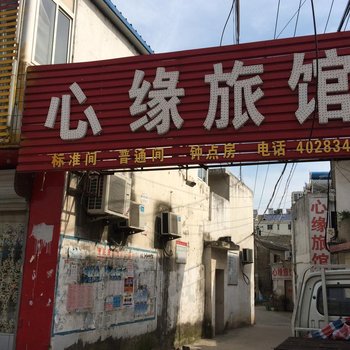 定远心缘旅馆酒店提供图片