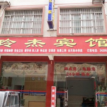 百色玲杰宾馆