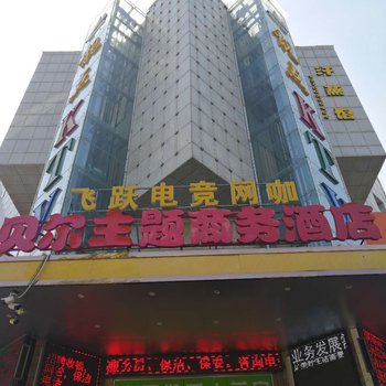 咸阳贝尔主题商务酒店
