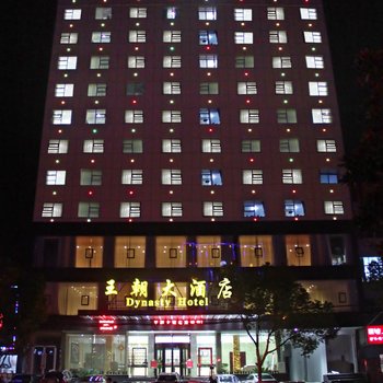 蕲春王朝大酒店酒店提供图片