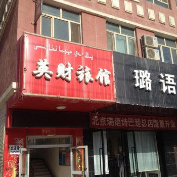 巴楚英财旅馆