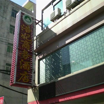 化州浩妃商务酒店酒店提供图片