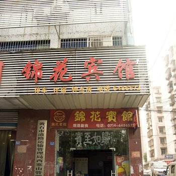 黄石锦花宾馆酒店提供图片