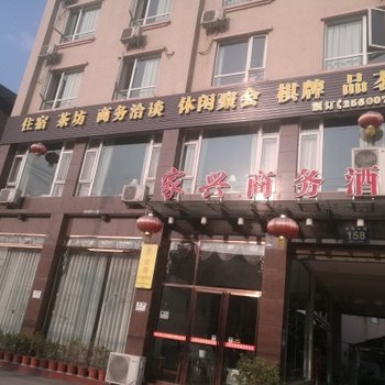 乐山家兴商务酒店酒店提供图片