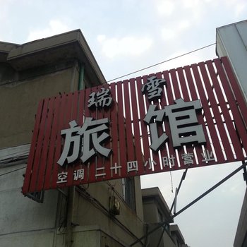 即墨瑞雪旅馆酒店提供图片