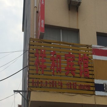 诸城祥和宾馆酒店提供图片