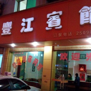 上高丰江宾馆