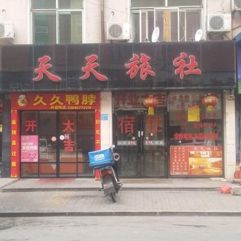 营口天天旅社酒店提供图片