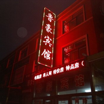 平度鲁豪宾馆