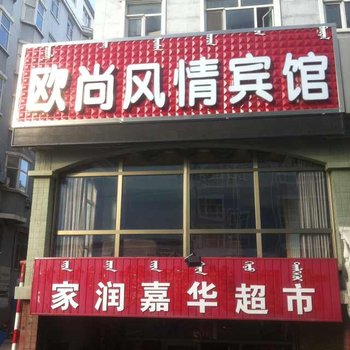 乌兰浩特欧尚风情宾馆酒店提供图片