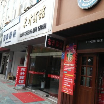 宁海东升宾馆酒店提供图片